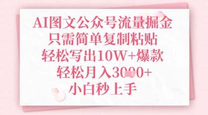 AI圖文公眾號流量掘金，只需簡單復(fù)制粘貼，輕松寫出10W+爆款，輕松月入3k+，小白秒上手-小浪學(xué)習(xí)網(wǎng)