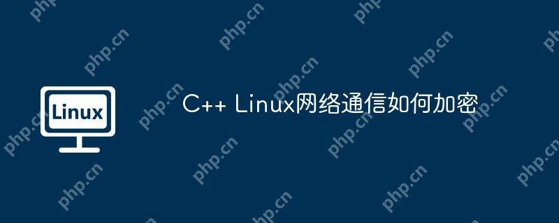C++ Linux網(wǎng)絡(luò)通信如何加密-小浪學(xué)習(xí)網(wǎng)