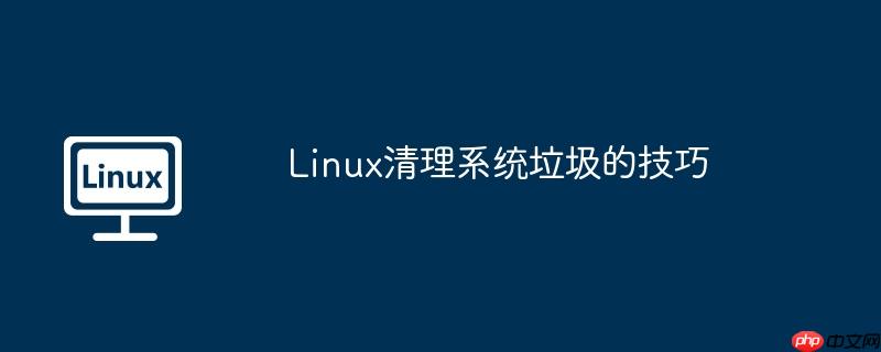 Linux清理系統垃圾的技巧-小浪學習網