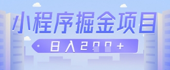 微信小程序掘金項(xiàng)目，做任務(wù)掙錢，日入2張-小浪學(xué)習(xí)網(wǎng)