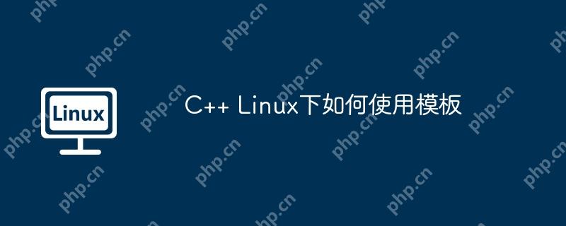 C++ Linux下如何使用模板-小浪學習網