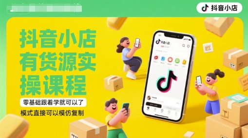 抖音小店有貨源實操課程，零基礎跟著學就可以了，模式直接可以模仿復制(更新6月)-小浪學習網
