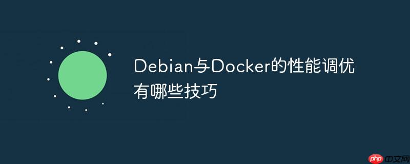 Debian與Docker的性能調優有哪些技巧-小浪學習網