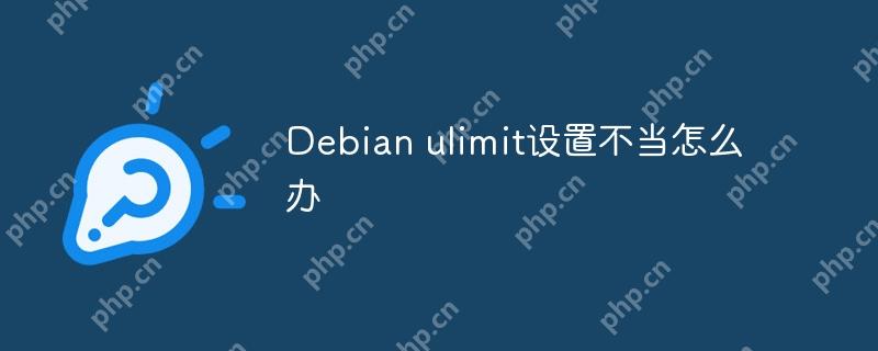 Debian ulimit設置不當怎么辦-小浪學習網
