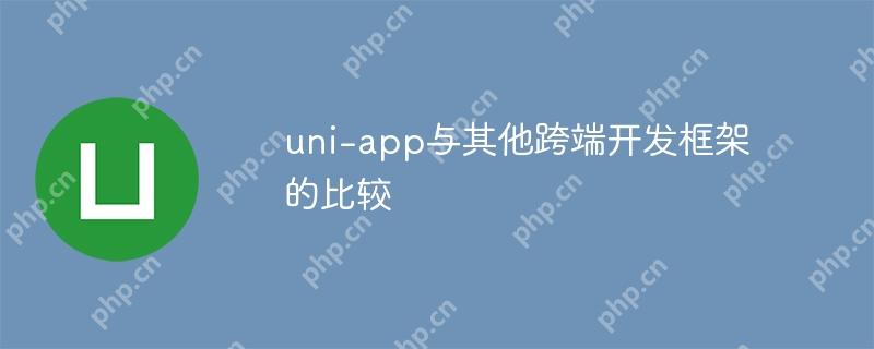 uni-app與其他跨端開發框架的比較-小浪學習網