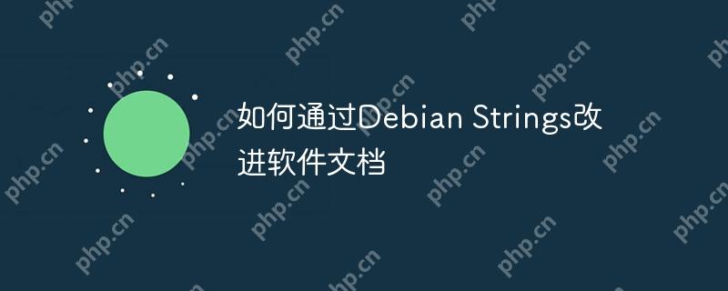 如何通過Debian Strings改進軟件文檔-小浪學習網(wǎng)