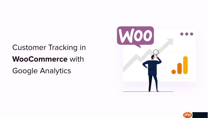 如何使用 Google Analytics 在 WooCommerce 中啟用客戶跟蹤