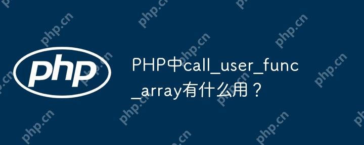 PHP中call_user_func_array有什么用？-小浪學(xué)習(xí)網(wǎng)