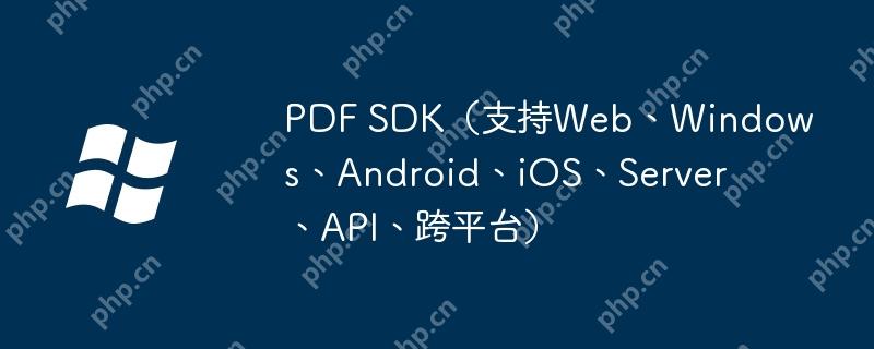 PDF SDK（支持Web、Windows、Android、iOS、Server、API、跨平臺）-小浪學習網
