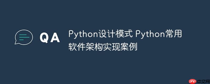 Python設(shè)計(jì)模式 Python常用軟件架構(gòu)實(shí)現(xiàn)案例-小浪學(xué)習(xí)網(wǎng)