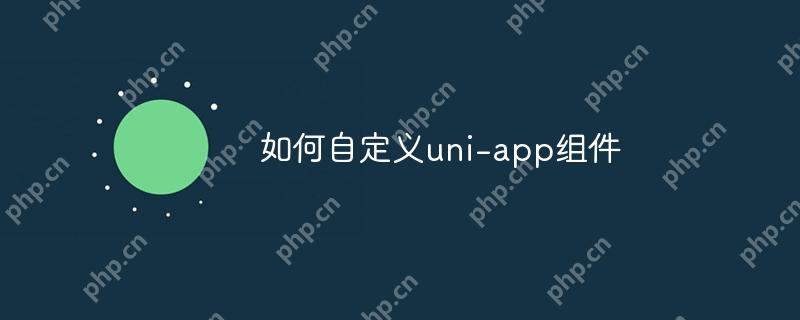 如何自定義uni-app組件-小浪學(xué)習(xí)網(wǎng)