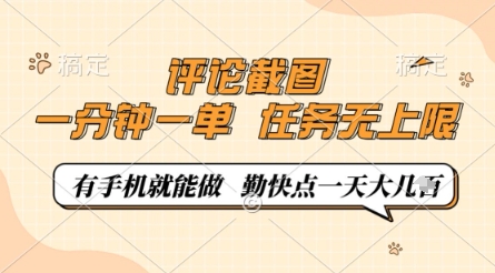 評(píng)論截圖，0.5元一單，一分鐘一單，有手機(jī)就能做，任務(wù)無(wú)上限，勤快點(diǎn)一天幾張【揭秘】-小浪學(xué)習(xí)網(wǎng)