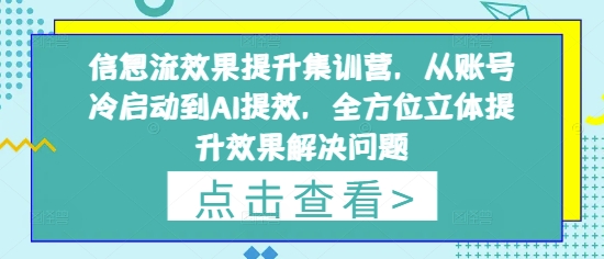 信息流效果提升集訓(xùn)營(yíng)，從賬號(hào)冷啟動(dòng)到AI提效，全方位立體提升效果解決問(wèn)題-小浪學(xué)習(xí)網(wǎng)