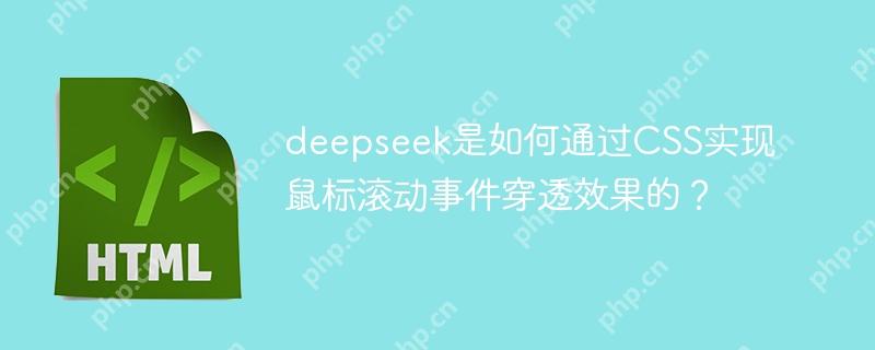 deepseek是如何通過(guò)CSS實(shí)現(xiàn)鼠標(biāo)滾動(dòng)事件穿透效果的？-小浪學(xué)習(xí)網(wǎng)
