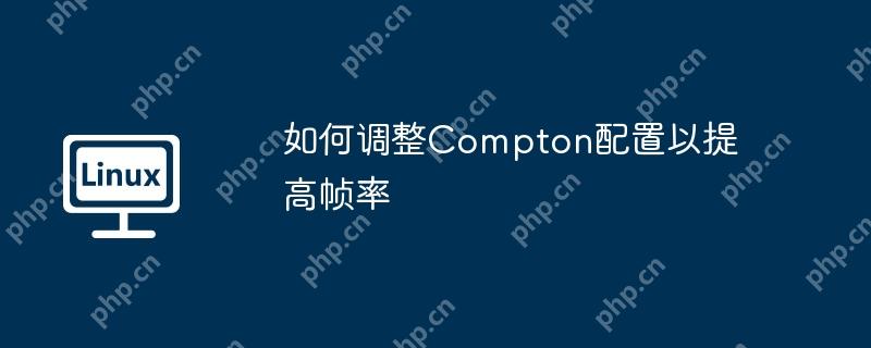 如何調(diào)整Compton配置以提高幀率-小浪學習網(wǎng)