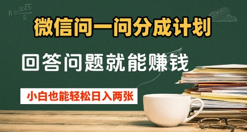 微信問一問分成計劃，回答問題就能掙錢，小白也能輕松日入2張+-小浪學習網