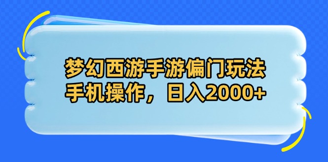 （14479期）夢(mèng)幻西游手游偏門(mén)玩法，手機(jī)操作，日入2000+-小浪學(xué)習(xí)網(wǎng)