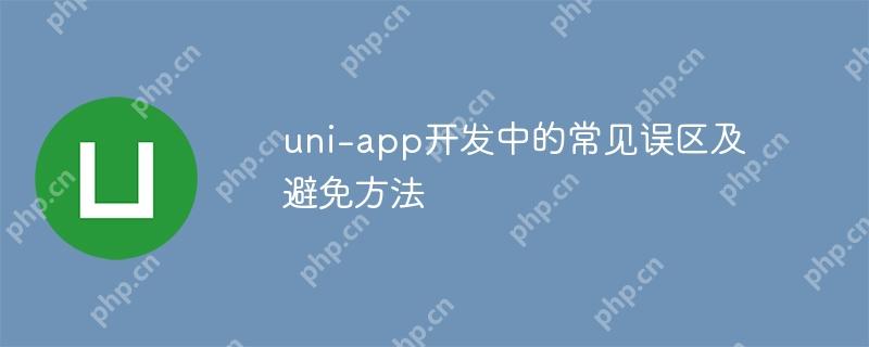 uni-app開發中的常見誤區及避免方法-小浪學習網