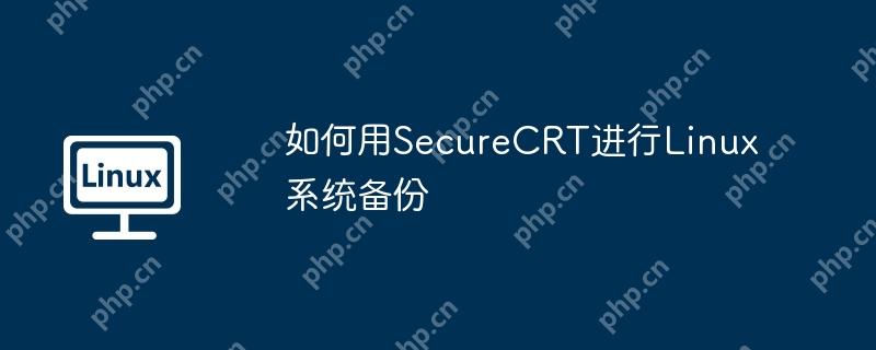 如何用SecureCRT進(jìn)行Linux系統(tǒng)備份-小浪學(xué)習(xí)網(wǎng)