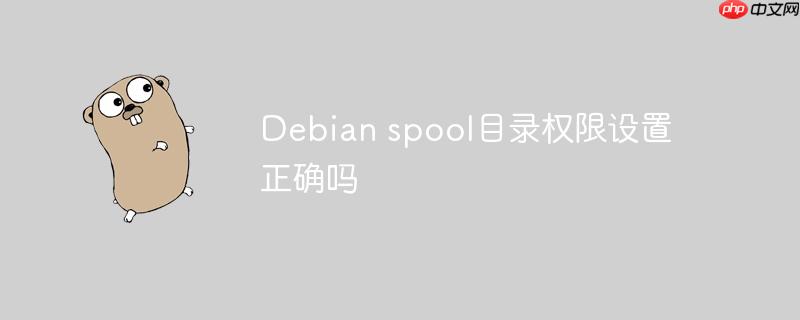 Debian spool目錄權(quán)限設(shè)置正確嗎-小浪學(xué)習(xí)網(wǎng)