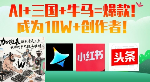 AI+三國+牛馬=爆款！成為10W+創作者-小浪學習網