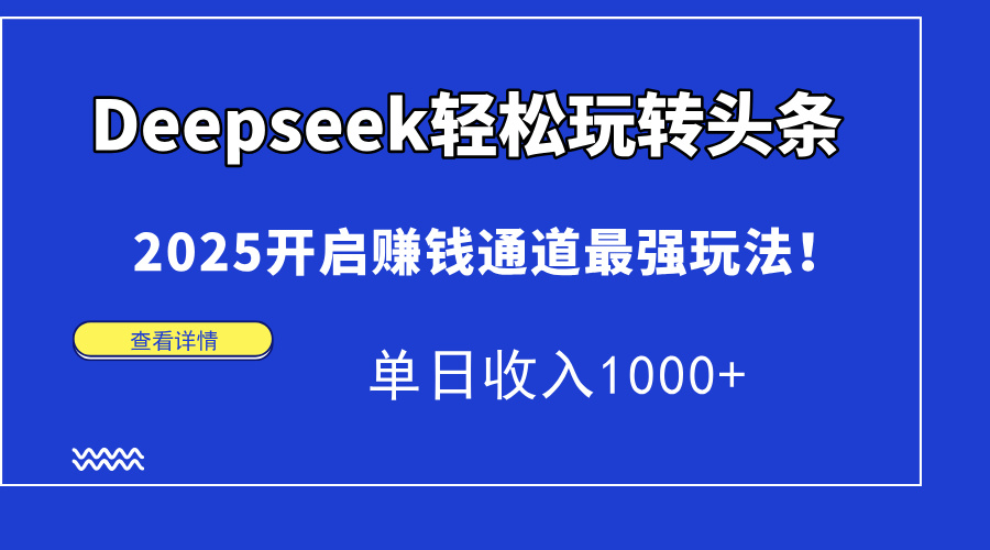 （14453期）Deepseek輕松玩轉頭條，2025開啟賺錢通道最強玩法！單日收入1000+-小浪學習網