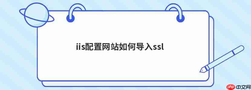 iis配置網站如何導入ssl-小浪學習網
