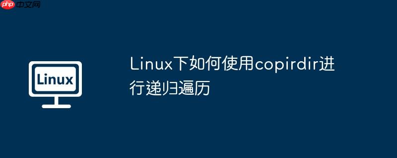 Linux下如何使用copirdir進(jìn)行遞歸遍歷-小浪學(xué)習(xí)網(wǎng)