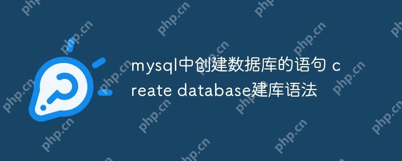 mysql中創(chuàng)建數(shù)據(jù)庫的語句 create database建庫語法-小浪學(xué)習(xí)網(wǎng)