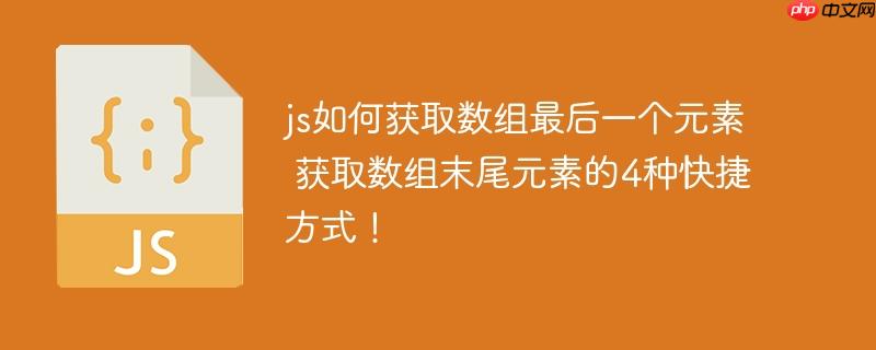 js如何獲取數組最后一個元素 獲取數組末尾元素的4種快捷方式！