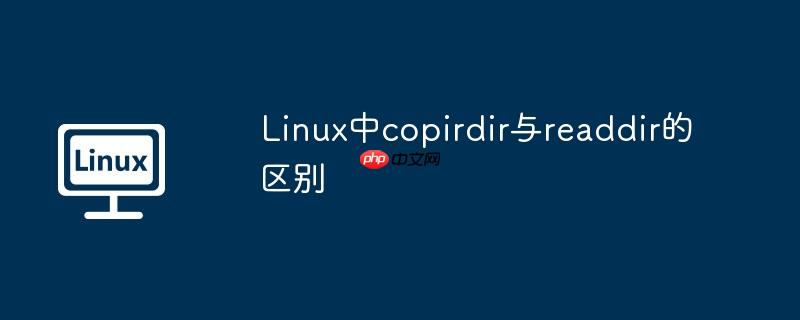 Linux中copirdir與readdir的區別-小浪學習網