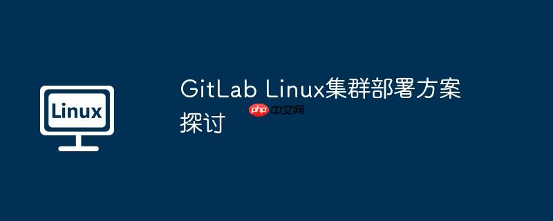 GitLab Linux集群部署方案探討-小浪學(xué)習(xí)網(wǎng)