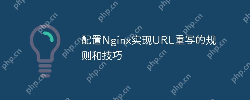 配置Nginx實現URL重寫的規則和技巧-小浪學習網