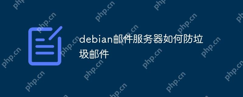 debian郵件服務器如何防垃圾郵件-小浪學習網