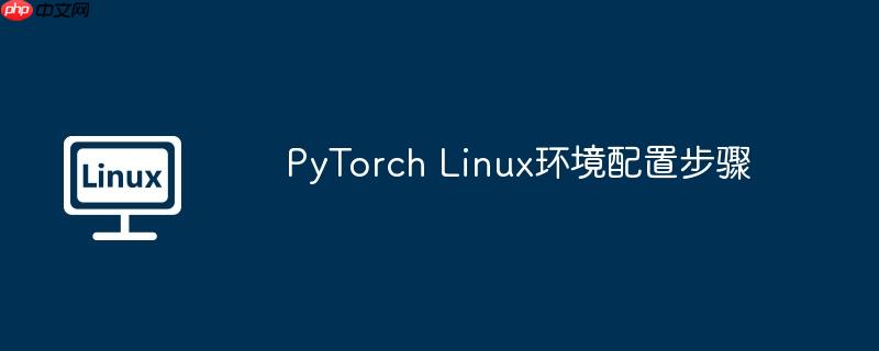 PyTorch Linux環(huán)境配置步驟-小浪學(xué)習(xí)網(wǎng)