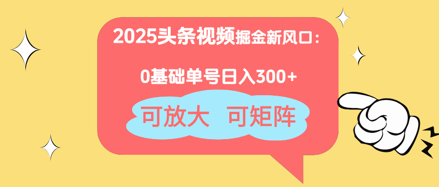 （14460期）2025頭條視頻掘金新風口：0基礎日入300+，可放大，可矩陣-小浪學習網