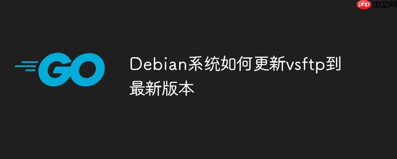 Debian系統如何更新vsftp到最新版本-小浪學習網