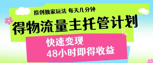 得物流量主托管計劃，原創獨家玩法，每天幾分鐘，快速變現，48小時即得收益【揭秘】-小浪學習網