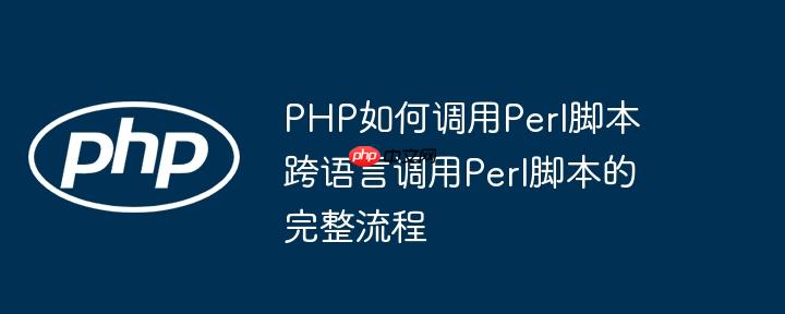 PHP如何調(diào)用Perl腳本 跨語言調(diào)用Perl腳本的完整流程