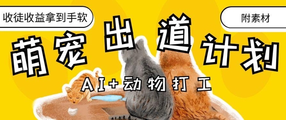 AI+動物打工，治愈系萌寵出道計劃，收徒變現到手軟-小浪學習網