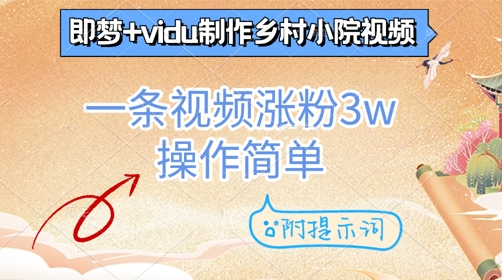 即夢+vidu制作鄉村小院視頻，一條視頻漲粉3w，操作簡單，附提示詞-小浪學習網