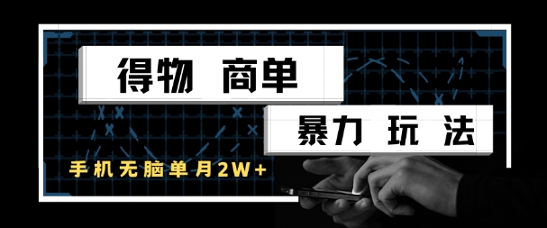 得物商單暴力玩法，一個賬號單月1W+，手機(jī)無腦搬磚-小浪學(xué)習(xí)網(wǎng)