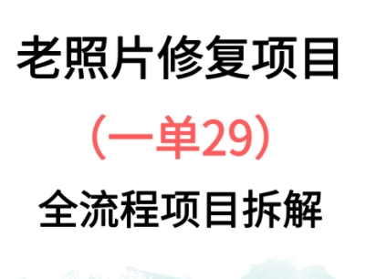 老照片修復(fù)新玩法，1單29，保姆級(jí)教程-小浪學(xué)習(xí)網(wǎng)