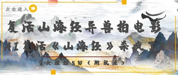 復活山海經異獸拍電影，AI復活《山海經》殺瘋了，7天漲粉5W-小浪學習網