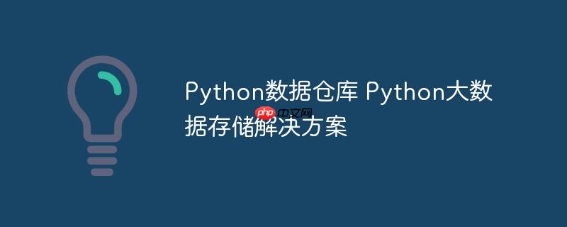 Python數據倉庫 Python大數據存儲解決方案-小浪學習網
