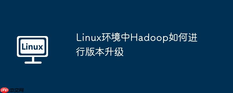 Linux環境中Hadoop如何進行版本升級-小浪學習網