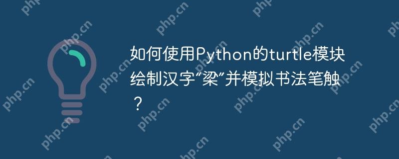 如何使用Python的turtle模塊繪制漢字“梁”并模擬書法筆觸？-小浪學習網