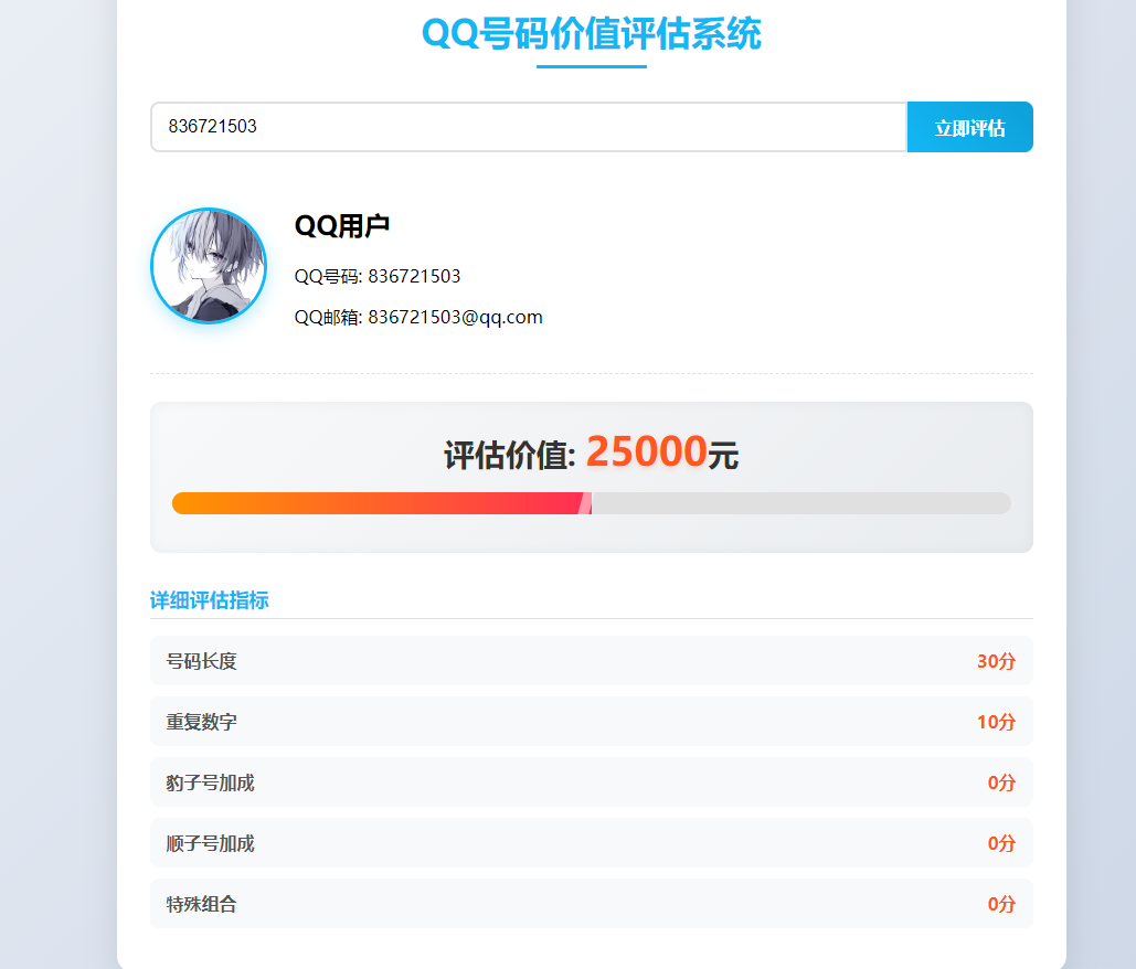 QQ號碼價值評估系統(tǒng)html代碼-小浪學(xué)習(xí)網(wǎng)