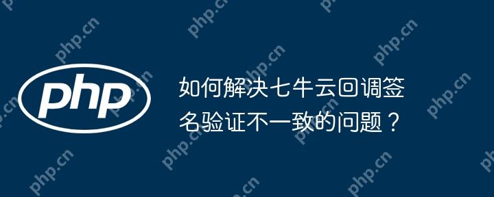 如何解決七牛云回調簽名驗證不一致的問題？-小浪學習網