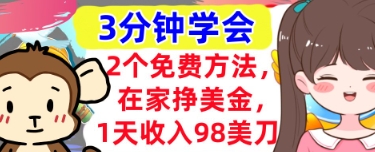 2個免費方法，在家掙美金，1天收入98刀，3分鐘學會，真正被動收入-小浪學習網
